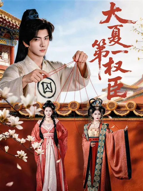 大夏第一权臣：一场权力的游戏