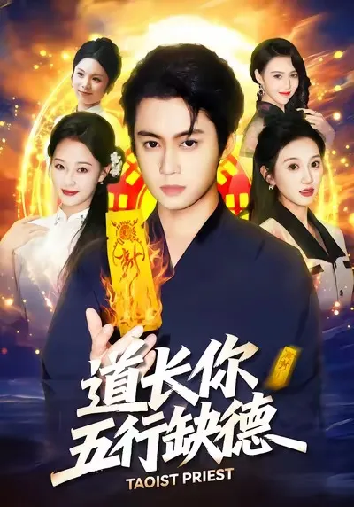 《道长，你五行缺德》 - 剧情介绍