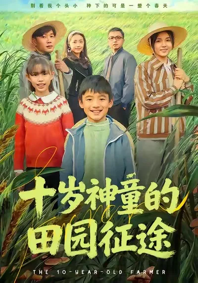 十岁的神童在田园里开始了他的征途