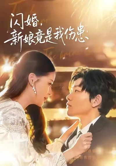 闪婚：新娘竟是我伤患 - 惊心动魄的剧情