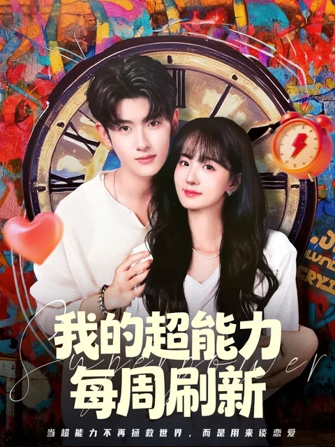 我的超能力每周刷新 剧情讲述
