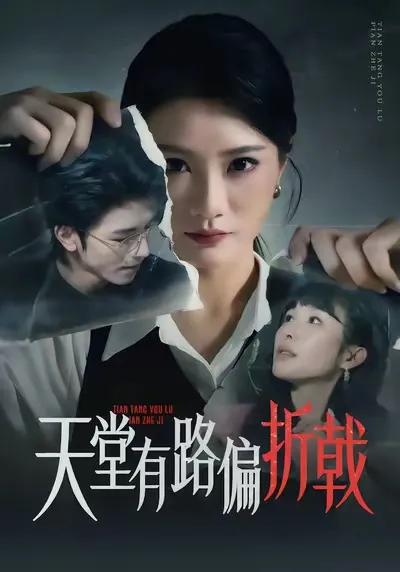 天堂有路偏折戟 - 爽文剧情