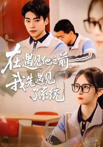 在遇见他之前，我先遇见了系统的精彩剧情