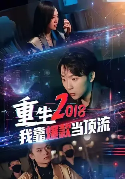 爽爆剧情，《重生2018我靠爆款当顶流》回顾
