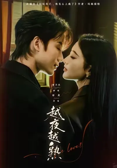 剧情版《越夜越熟之上瘾》