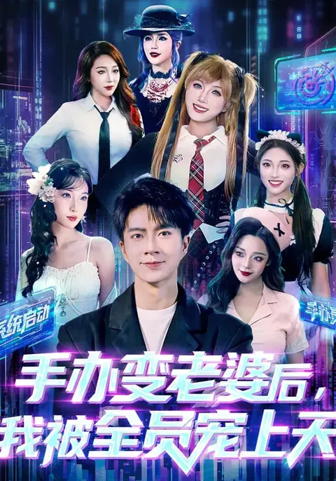 手办变老婆后我被全员宠上天：一部全新的爽文体验