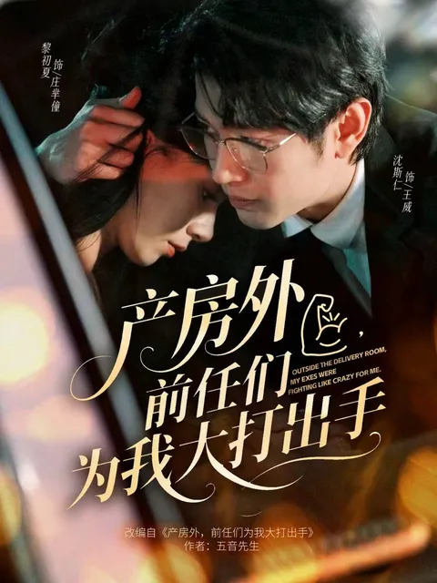 《产房外》：前任之间的火拼故事