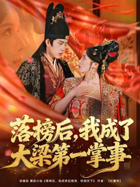 一场逆袭之旅，《落榜后-我成了大梁第一掌事》剧情精彩