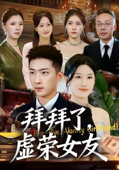 爽爆剧情 - 《拜拜了-虚荣女友》全集回顾
