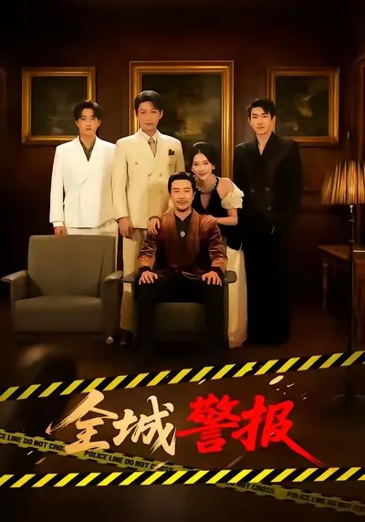 全城危机中的惊心动魄