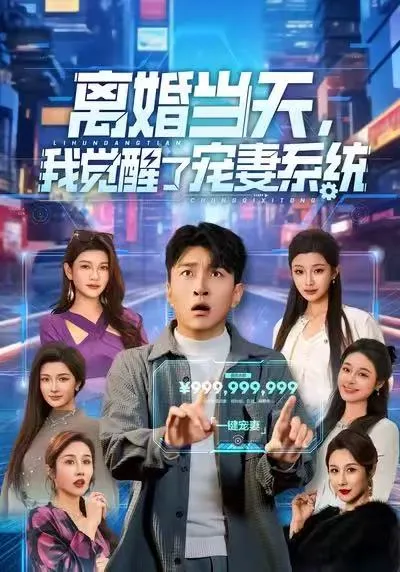 在离婚前夕，一个神秘的宠爱妻子系统改变了他的一切