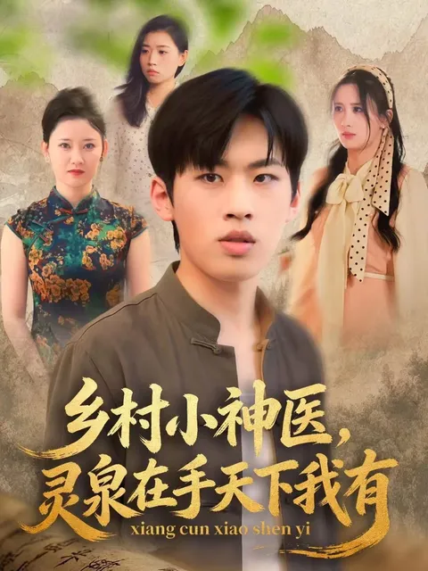 《灵泉在手天下我有》治愈系剧情