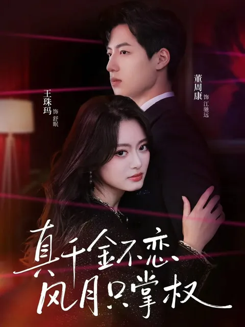 《真千金不恋风月只掌权》剧情精彩回顾