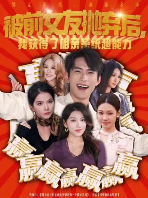 翻盘人生：《被前女友抛弃后-我获得了相亲系统超能力》