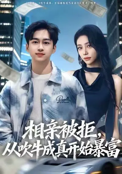 逆袭人生：从相亲失败到财富自由的传奇故事