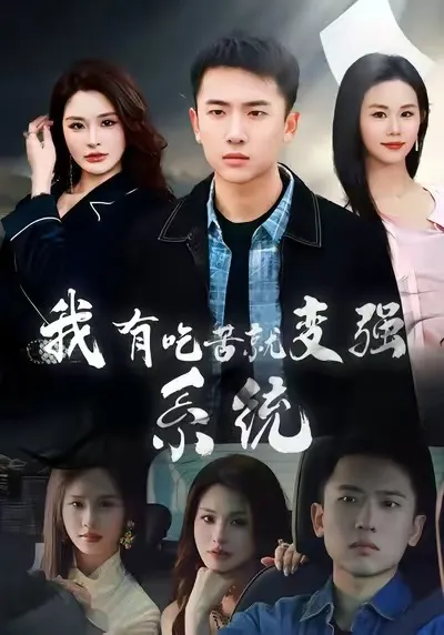 《我有吃苦就变强系统》-主角逆境成长的故事