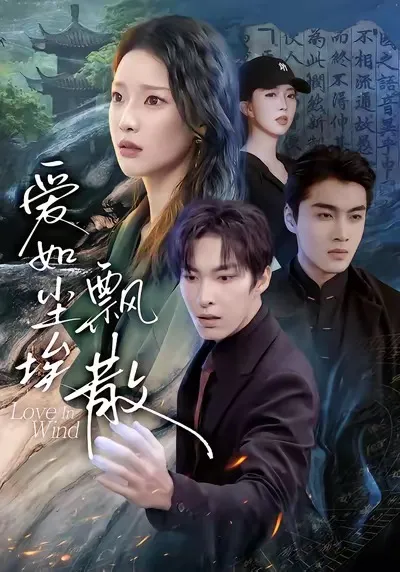 《爱如尘埃飘散》- 跟随情感旅程