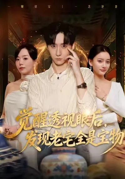 透视眼下的宝物之旅——觉醒透视眼后