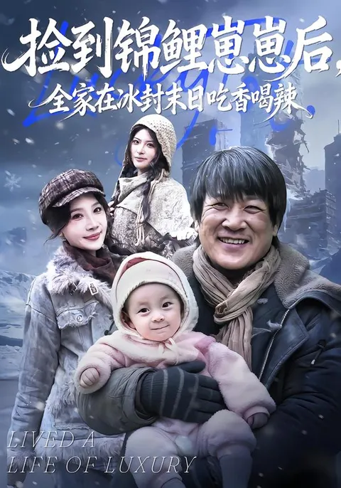 奇妙冒险《捡到锦鲤崽崽后-全家在冰封末日吃香喝辣》