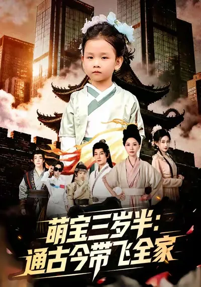 《萌宝三岁半带飞全家》的温馨故事