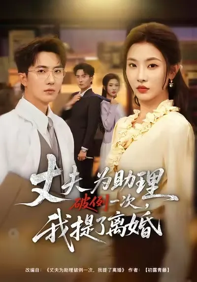 当婚姻遇到转折 - 夫为助理破例一次