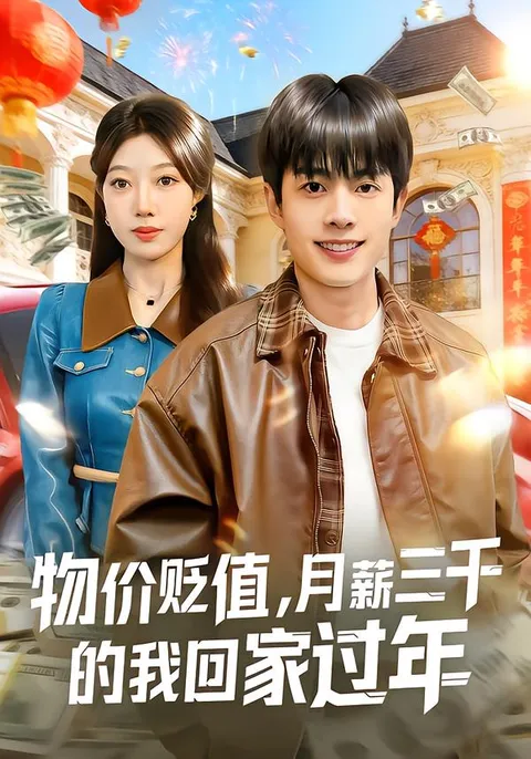 《物价贬值》剧情解构：平凡人的过年难题