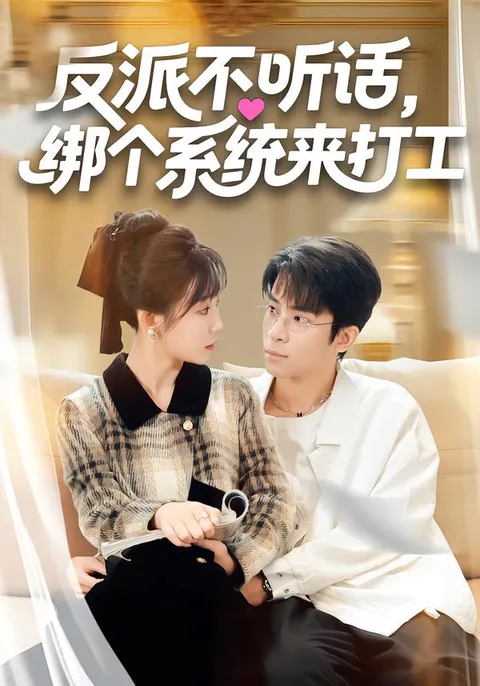 《反派不听话，绑个系统来打工》: 反转情节让你直呼过瘾