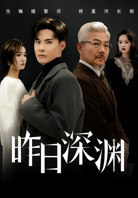 精彩剧情：短剧《昨日深渊》80集全