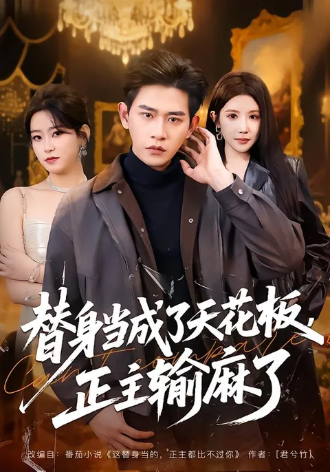 《替身当成了天花板》剧情跌宕起伏