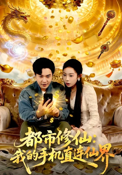 我的手机直连仙界-奇幻冒险的剧情