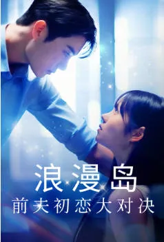 《浪漫岛前夫初恋大作战》：一段海岛上的爱恨情仇
