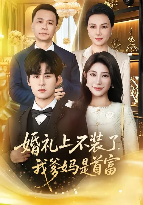 一场豪门婚礼背后的隐秘故事《婚礼上不装了，我爹妈是首富》