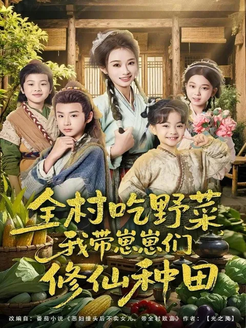 女主带动村民食用野菜，修仙耕作实现成长