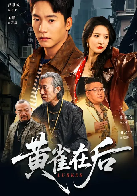 爽爆剧情：《黄雀在后》，带你体验不一样的反转人生
