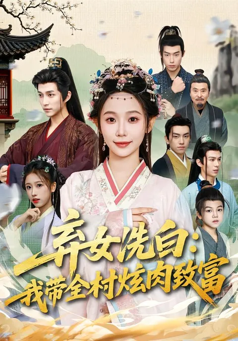 剧情导向： 弃女逆袭带领全村炫肉致富