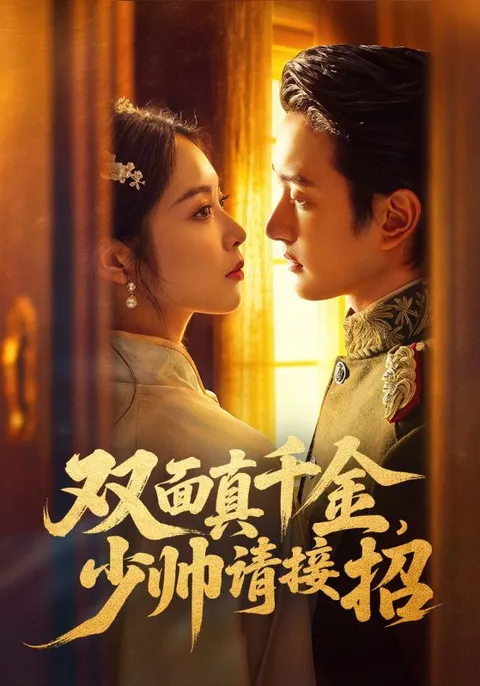 揭秘《双面真千金-少帅请接招》剧情