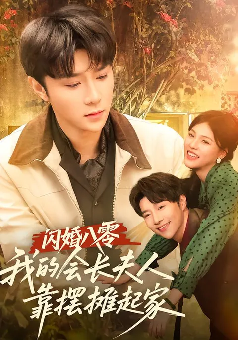 剧情烧脑《闪婚八零》 - 我的会长夫人靠摆摊起家