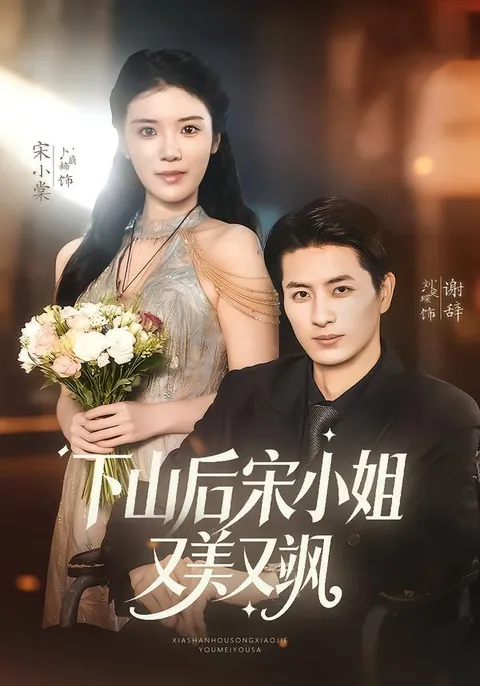 剧情跌宕起伏，下山后宋小姐的故事