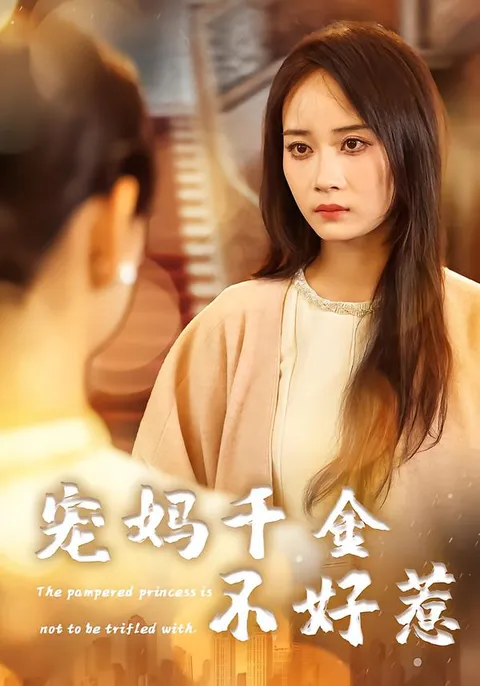 剧情介绍：《宠妈千金不好惹》