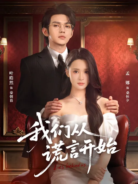 揭谎之路《我们从谎言开始》