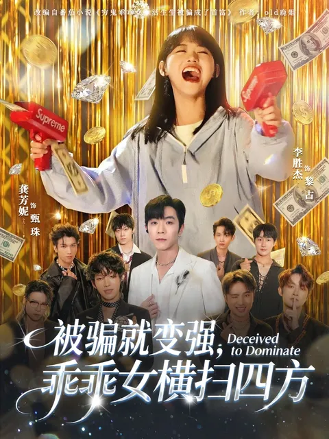 被骗就变强——乖乖女的逆袭之路