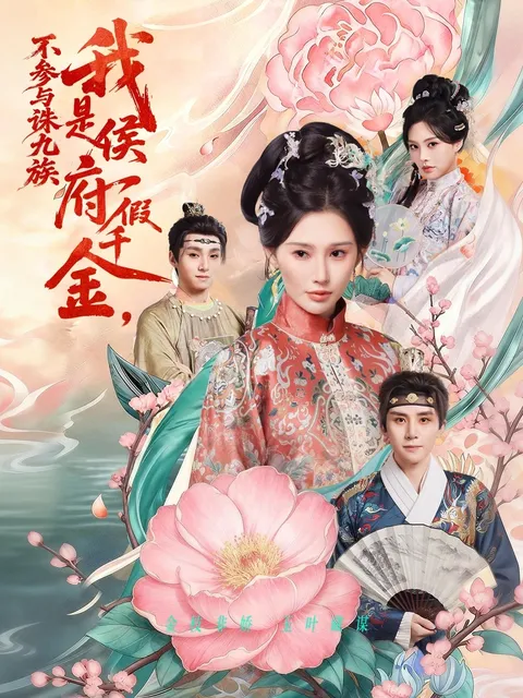 精彩剧情 - 我是侯府假千金不参与诛九族