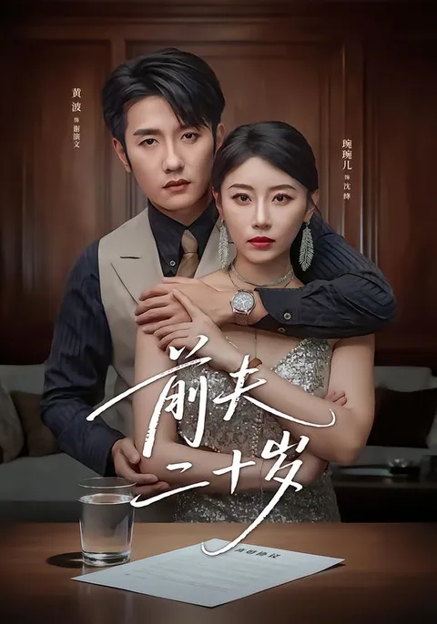 《前夫二十岁》：情感纠葛的爽文短剧