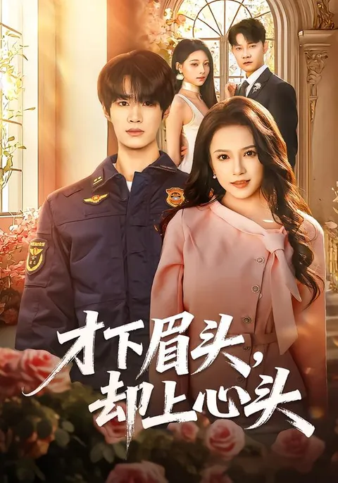 《才下眉头，却上心头》剧情揭秘