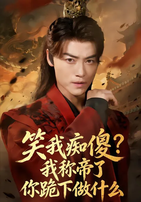 《我称帝了你跪下做什么》剧情精彩纷呈