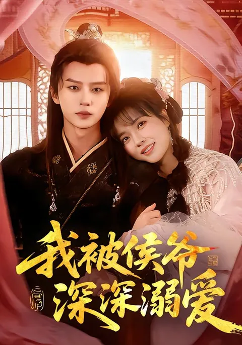 《我被侯爷深深溺爱》剧情简介