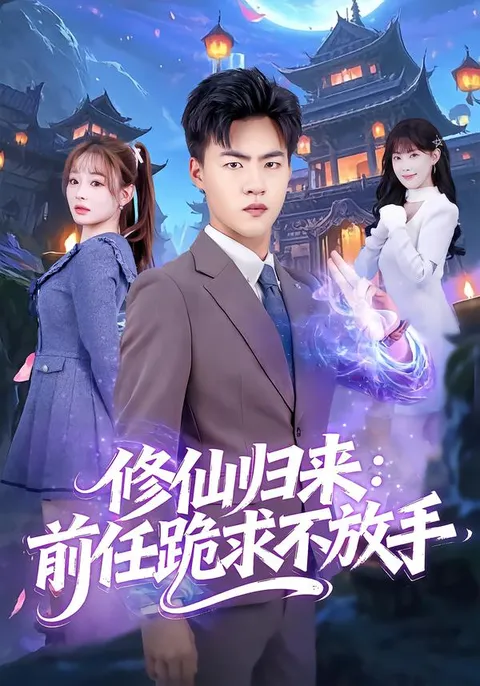 前任跪求不放手：修仙归来大结局