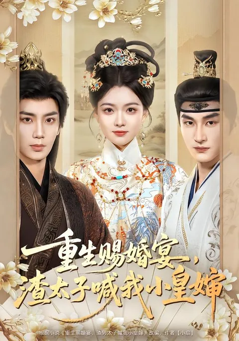 渣太子与重生女主的对决