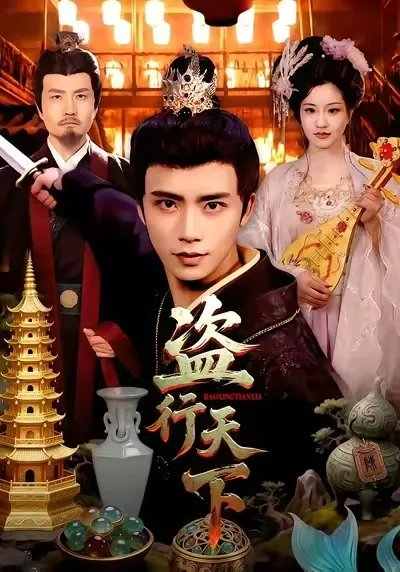 盗行天下的精彩冒险