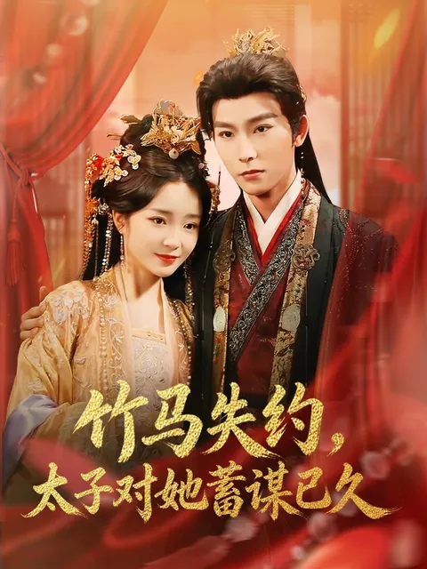 太子的阴谋与爱情——《竹马失约》